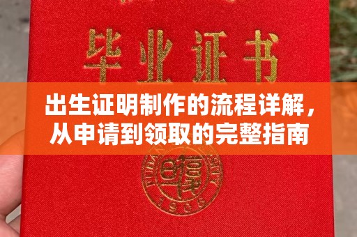 碾子山出生证明制作的流程详解，从申请到领取的完整指南